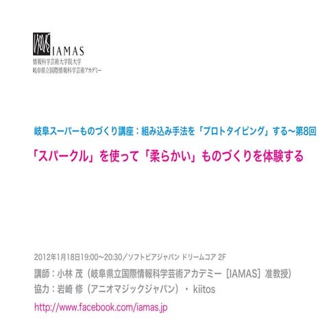 岐阜スーパーものづくり講座：第8回