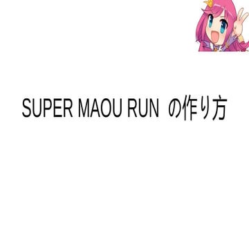 SUPER MAOU RUN の作り方