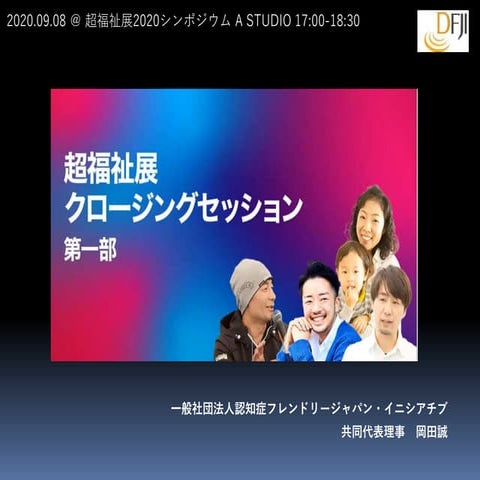 超福祉展クロージングセッション 第一部