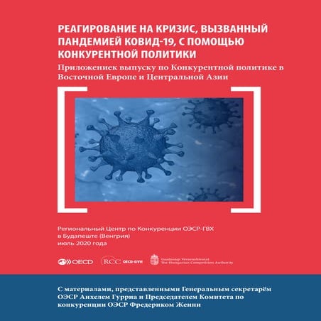 РЕАГИРОВАНИЕ НА КРИЗИС, ВЫЗВАННЫЙ ПАНДЕМИЕЙ КОВИД-19, С ПОМОЩЬЮ КОНКУРЕНТНОЙ ПОЛИТИКИ - Приложениек выпуску по Конкурентной политике в Восточной Европе и Центральной Азии