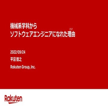 機械系学科からソフトウェアエンジニアになれた理由
