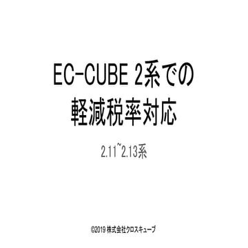 EC-CUBE 2系での軽減税率対応