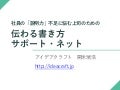 伝わる書き方サポート・ネット