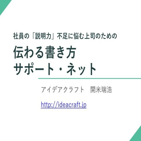 伝わる書き方サポート・ネット