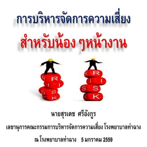 การบริหารจัดการความเสี่ยงสำหรับน้องๆหน้างาน - Suradet Sriangkoon