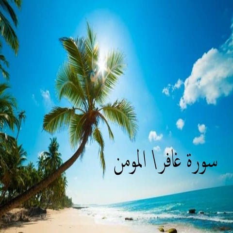 Surah al momin ghafir New Urdu PPT