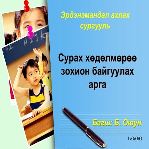 сурах хөдөлмөрөө зохион байгуулах арга