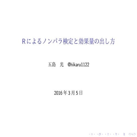 Rによるノンパラメトリック検定と効果量の出し方