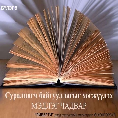 Suralcagch bgullagin medleg chadvar