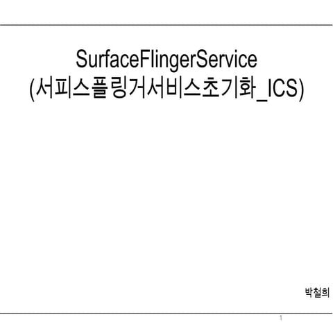 Surface flingerservice(서피스플링거서비스초기화 ics)