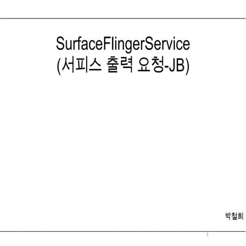 Surface flingerservice(서피스 출력 요청 jb)