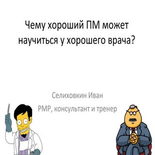 Чему хороший ПМ может научиться у х...