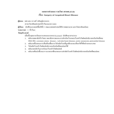 Surgery of acquired heart disease อ.วรวงศ์ ศลิษฏ์อรรถกร