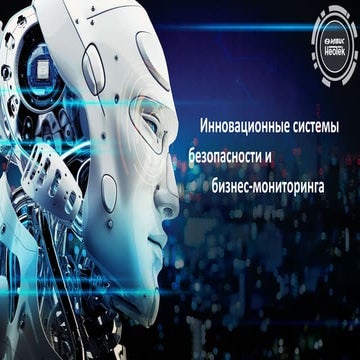 Инновационные системы безопасности и бизнес-мониторинга 
