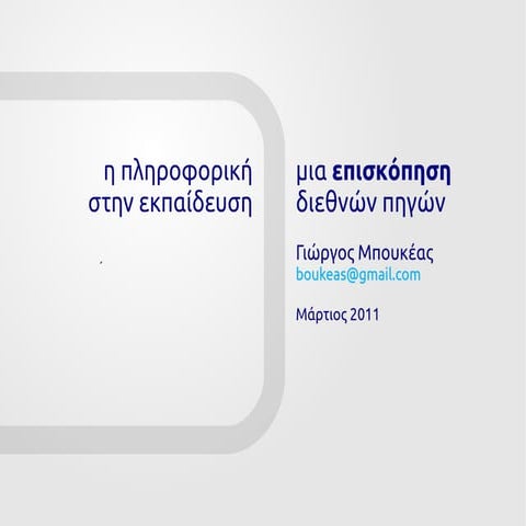 Η πληροφορική στην εκπαίδευση: μια επισκόπηση διεθνών πηγών