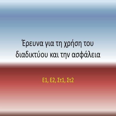 ερευνα του στ1 και στ2 για το διαδικτυο | DOC