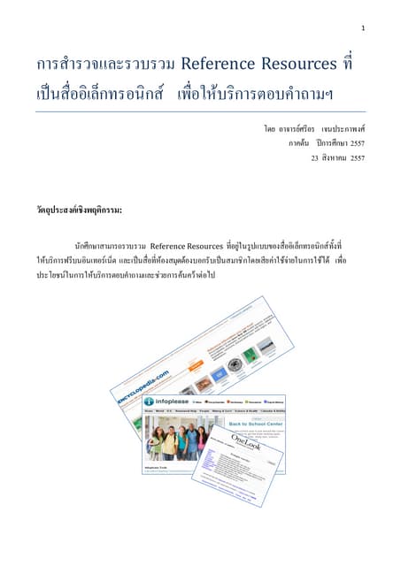 การสำรวจและรวบรวม Reference Resources ที่เป็นสื่ออิเล็กทรอนิกส์   เพื่อให้บริ...