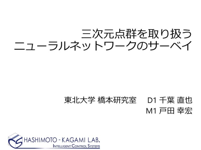 三次元点群を取り扱うニューラルネットワークのサーベイ