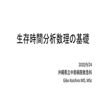 生存時間分析数理の基礎