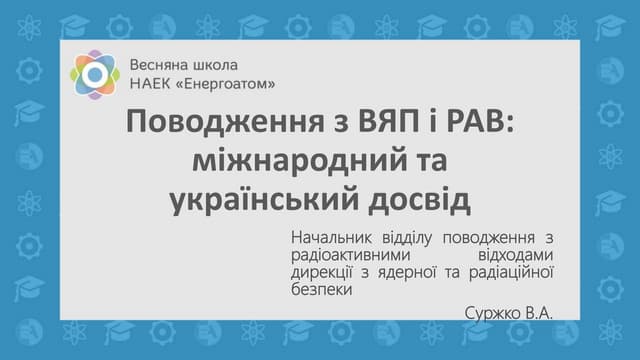 Весняна школа Енергоатома-2019 — «Поводження з ВЯП і РАВ: міжнародний та український досвід. Будівництво ЦСВЯП», начальник відділу поводження з РАВ дирекції з ядерної та радіаційної безпеки і науково-технічної підтримки НАЕК «Енергоатом» Володимир Суржко
