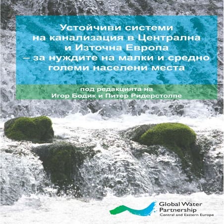 Bulgarian version: Sustainable Sanitation in Central and Eastern Europe