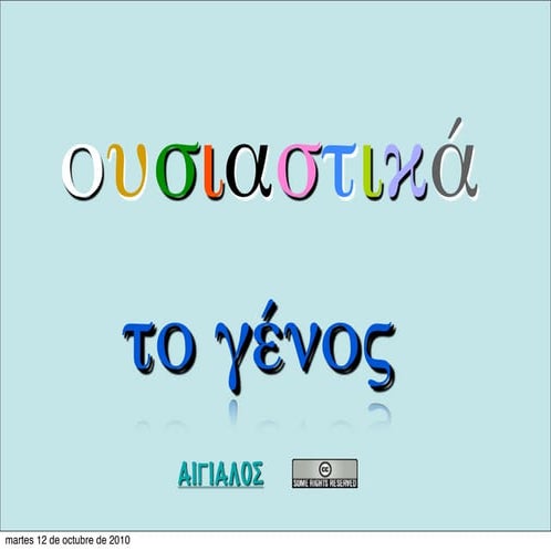 Sustantivos griegos:  género