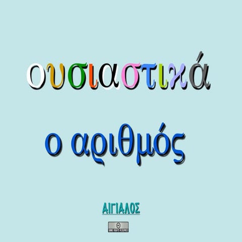 Sustantivos griegos: número