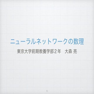 ニューラルネットワークの数理