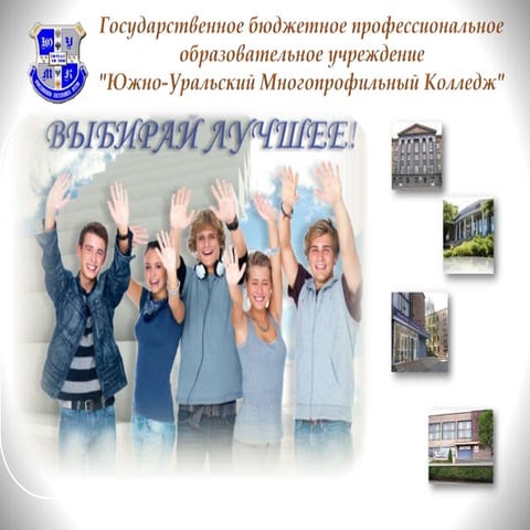 Южно-Уральский многопрофильный колледж