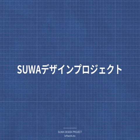 SUWAデザインプロジェクト 2017