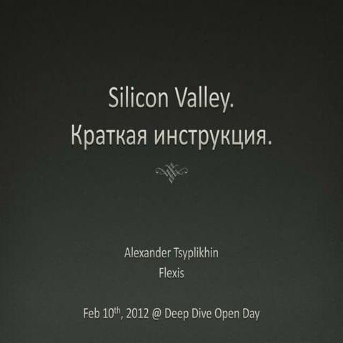 Silicon Valley. Краткая инструкция.