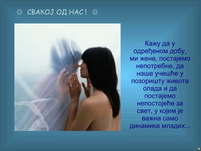 Свакој од нас