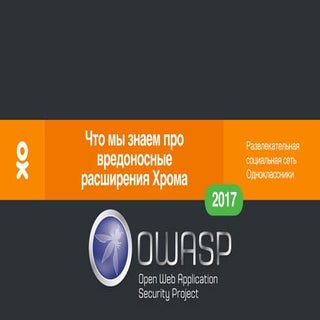 «Вредоносные браузерные расширения ...