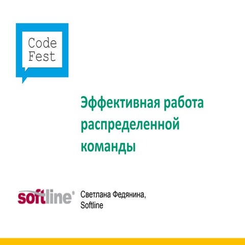 CodeFest 2011. Федянина С. — Эффективная работа распределенной команды в Soft...