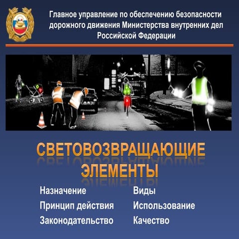 СВЕТОВОЗВРАЩАЮЩИЕ ЭЛЕМЕНТЫ | PPT