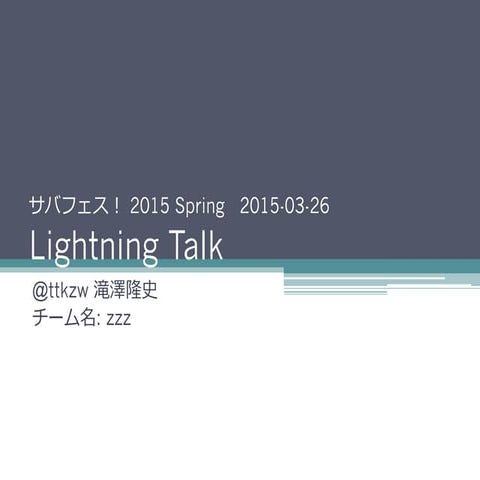 サバフェス！ 2015 Spring LT資料