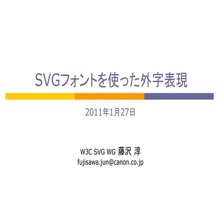 SVGフォントを使った外字表現