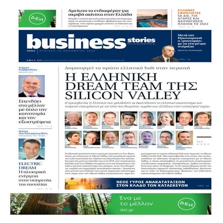 Η Ελληνική Dream Team της Silicon Valley