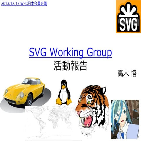 W3C日本会員会議 2013 12/17 TPAC2013 SVGWG活動報告