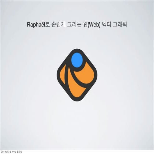 웹데브모바일 3월 세미나 자료 : Raphael 로 손쉽게 그리는 웹벡터 그래픽