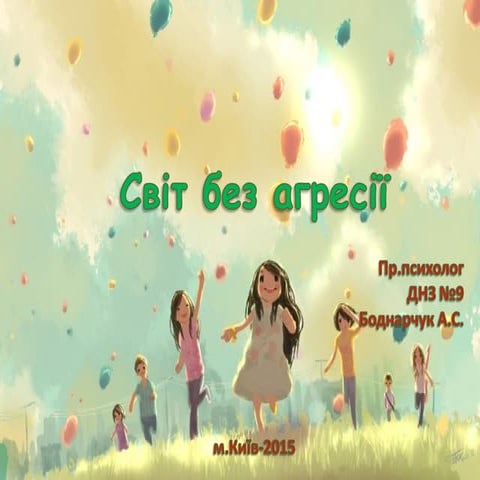 Світ без агресії