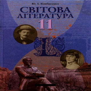 Svitova literatura-11-klas-kovbasenko