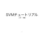 ランキングSvmチュートリアル