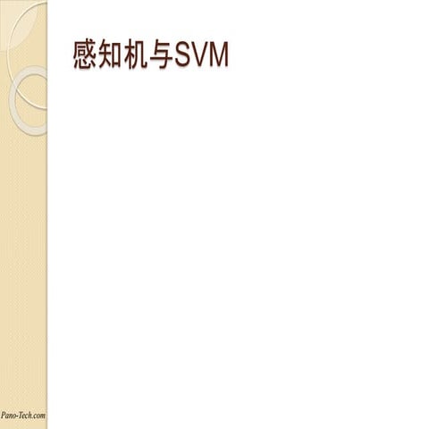 第二讲 感知机与Svm