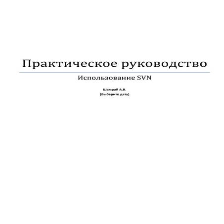 Практическое руководство - использование SVN