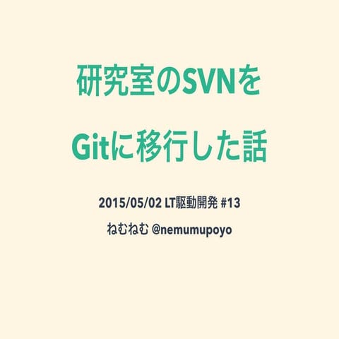 研究室のSVNをGitに移行した話