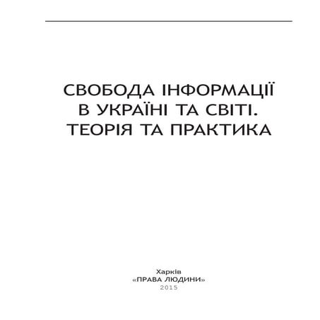 Свобода информации в Украине и мире: теория и практика | PDF