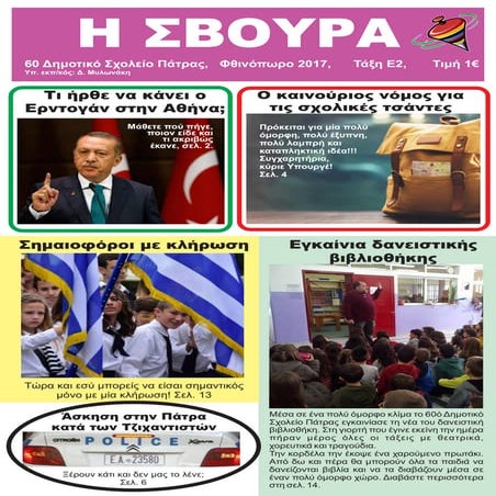 Μαθητική εφημερίδα Η ΣΒΟΥΡΑ 4ο φύλλο.pdf