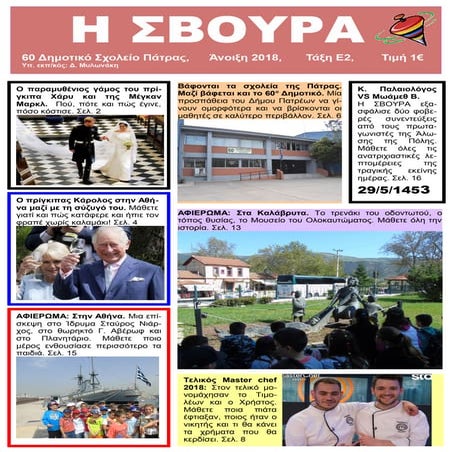 Μαθητική εφημερίδα Η ΣΒΟΥΡΑ 6ο φύλλο.pdf