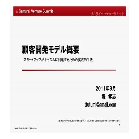 顧客開発モデル概要（Samurai Venture Summit 4）